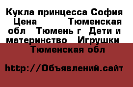 Кукла принцесса София › Цена ­ 840 - Тюменская обл., Тюмень г. Дети и материнство » Игрушки   . Тюменская обл.